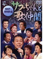 サブちゃんと歌仲間 1997～1999年編　テレビ