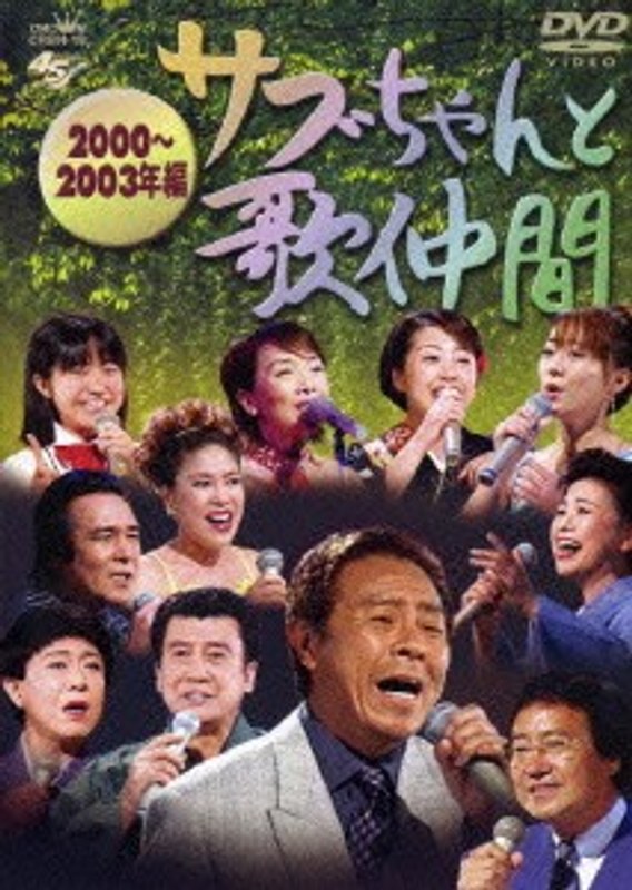 サブちゃんと歌仲間 2000〜2003年編