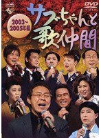 サブちゃんと歌仲間 2003～2005年編　テレビ