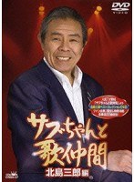 サブちゃんと歌仲間 北島三郎編　テレビ