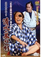 芸道五十周年記念 北島三郎博多座特別公演 次郎長外伝より 清水の暴れん坊/北島三郎　趣味・教養