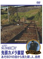 SL「あそBOY」 運転席展望　趣味・教養