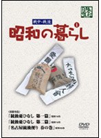 戦中・戦後 昭和の暮らし 第1巻　カルチャー
