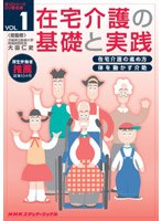在宅介護の基礎と実践 VOL.1　趣味・教養