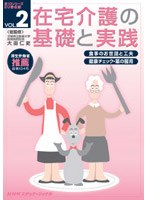 在宅介護の基礎と実践 VOL.2　趣味・教養