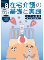 在宅介護の基礎と実践 VOL.8　趣味・教養
