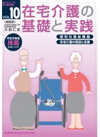 在宅介護の基礎と実践 VOL.10　趣味・教養