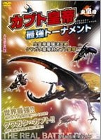 「虫皇帝 カブト皇帝最強トーナメント/虫皇帝最強決定戦 クワガタ皇帝VSカブト皇帝」　趣味・教養