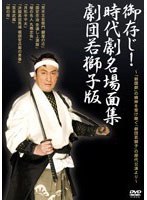 「御存じ！時代劇名場面集 劇団若獅子版」-「劇団若獅子」歴代公演より-　趣味・教養