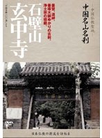 -中国仏教聖地-「中国名山名刹」曇鸞、道綽、善導大師ゆかりの古刹、浄土宗の祖庭。石壁山 玄中寺　趣味・教養
