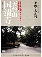 -中国仏教聖地-「中国名山名刹」天台山 国清寺　趣味・教養