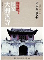 -中国仏教聖地-「中国名山名刹」中国密教発祥の寺、真言宗の祖庭。長安 大興善寺　趣味・教養