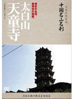 -中国仏教聖地-「中国名山名刹」禅宗の名刹、曹洞宗の祖庭。太白山 天童寺　趣味・教養