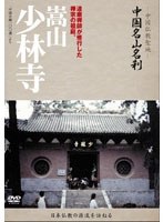 -中国仏教聖地-「中国名山名刹」達磨禅師が修行した禅宗の祖庭。嵩山 少林寺　趣味・教養