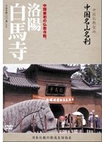-中国仏教聖地-「中国名山名刹」中国最初の仏教寺院。洛陽 白馬寺　趣味・教養