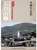 -中国仏教聖地-「中国名山名刹」世界遺産。文殊菩薩を祀る歴史的仏教聖地。中国仏教四大名山 五台山（上）　趣味・教養