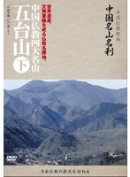-中国仏教聖地-「中国名山名刹」清涼なる世界、文殊菩薩を祀る霊場。中国仏教四大名山 五台山（下）　趣味・教養