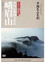-中国仏教聖地-「中国名山名刹」世界遺産でもある、普賢菩薩を祀る霊場。中国仏教四大名山 峨眉山　趣味・教養