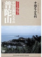 -中国仏教聖地-「中国名山名刹」‘観音信仰’の中心地、観音菩薩を祀る霊場。中国仏教四大名山 普陀山　趣味・教養