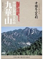-中国仏教聖地-「中国名山名刹」‘地蔵尊’が姿を現したという、地蔵菩薩を祀る霊場。中国仏教四大名山 九華山　趣味・教養