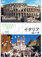 世界ふれあい街歩き イタリア/ローマ　テレビ