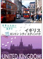 世界ふれあい街歩き イギリス/ロンドンシティ・エディンバラ　テレビ