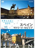 世界ふれあい街歩き スペイン/マドリード・セビリア　テレビ