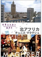 世界ふれあい街歩き 北アフリカ/チュニス・マラケシュ　テレビ