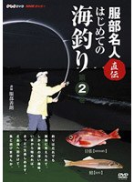 NHK趣味悠々 服部名人直伝 はじめての海釣り 第2巻　テレビ