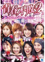 青春不敗2～G8のアイドル漁村日記～ シーズン1 Vol.3　テレビ