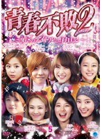 青春不敗2～G8のアイドル漁村日記～ シーズン1 Vol.5　テレビ