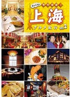 ふっくんの見所満載！上海グルメ紀行 vol.2　趣味・教養