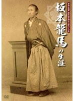 坂本龍馬 幕末歴史検定公認DVD 坂本龍馬の生涯　趣味・教養