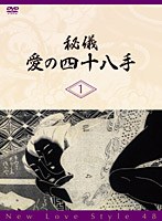 秘儀・愛の四十八手/New Love Style 48　趣味・教養