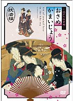 江戸の性愛術 おさめかまいじょう/ツインパック　趣味・教養