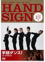 手話ダンス！ with HANDSIGN ヒップホップ編　趣味・教養