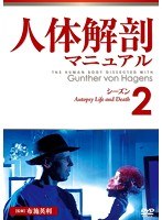 人体解剖マニュアル シーズン2　趣味・教養