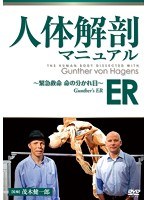 人体解剖マニュアル ER ～緊急救命 命の分かれ目～ DVD-BOX　趣味・教養