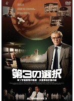 第3の選択/米ソ宇宙開発の陰謀～火星移住計画の謎　テレビ