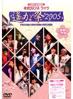 ライブビデオ ネオロマンス ライヴ ～遙か祭2005～　趣味・教養