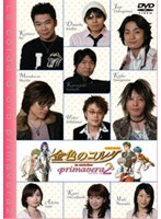 金色のコルダ primavera2　趣味・教養