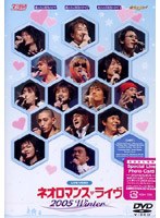 ライブビデオ ネオロマンス ライヴ 2005 Winter　趣味・教養