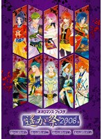 ライブビデオ ネオロマンス・フェスタ ～遙か祭2008～　趣味・教養