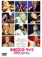 ネオロマンス15TH THE BEST 2800 ライブビデオ ネオロマンスライヴ 2003 Spring　趣味・教養