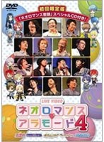 ライブビデオ ネオロマンス・アラモード 4　趣味・教養