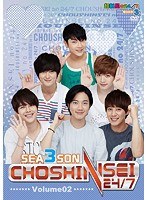 超新星の24/7 シーズン3 Vol.2　アイドル