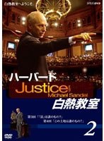 NHK DVD ハーバード白熱教室 2　趣味・教養
