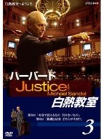 NHK DVD ハーバード白熱教室 3　趣味・教養
