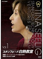 NHK DVD スタンフォード白熱教室 1　趣味・教養