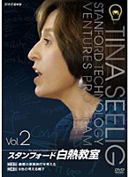 NHK DVD スタンフォード白熱教室 2　趣味・教養